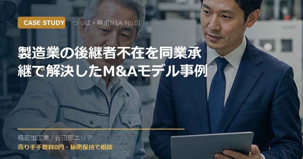 製造業の後継者不在を同業承継で解決したM&Aモデル事例のアイキャッチ画像