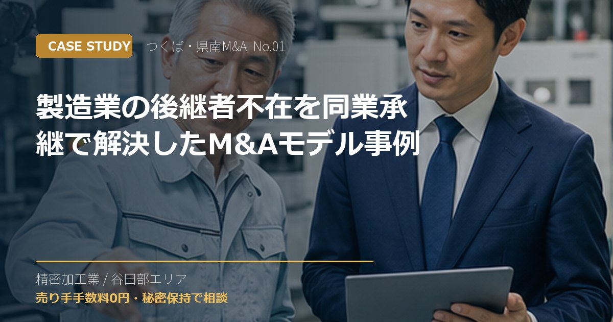 製造業の後継者不在を同業承継で解決したM&Aモデル事例のアイキャッチ画像