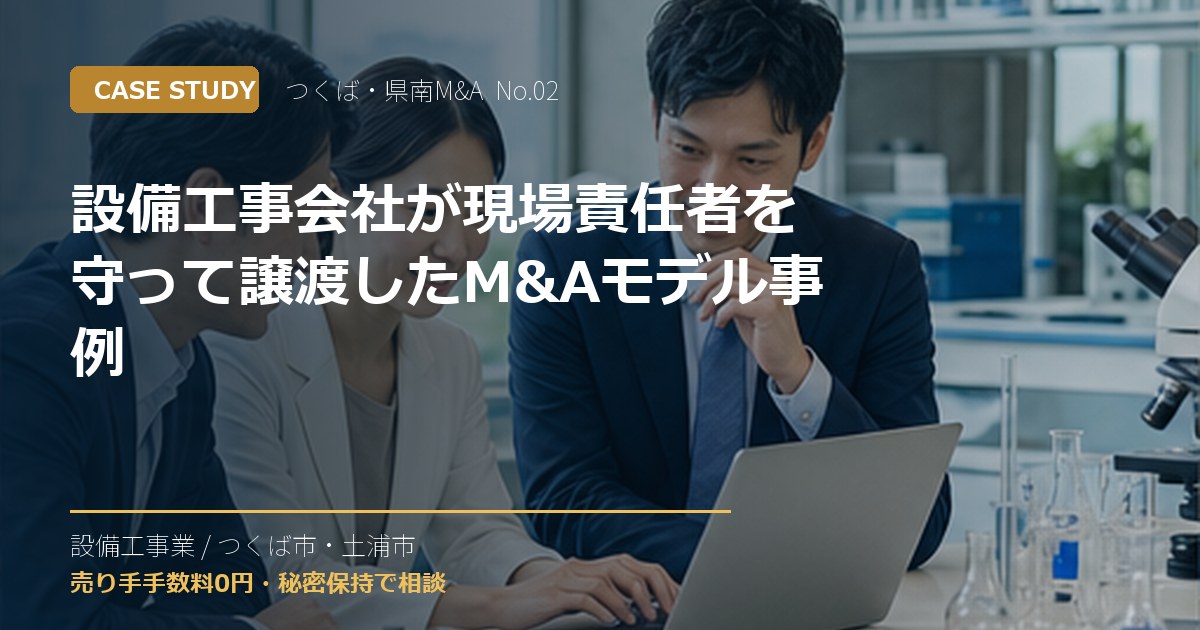 設備工事会社が現場責任者を守って譲渡したM&Aモデル事例のアイキャッチ画像