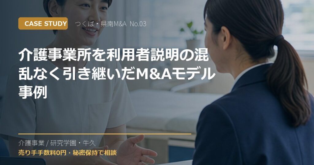介護事業所を利用者説明の混乱なく引き継いだM&Aモデル事例のアイキャッチ画像