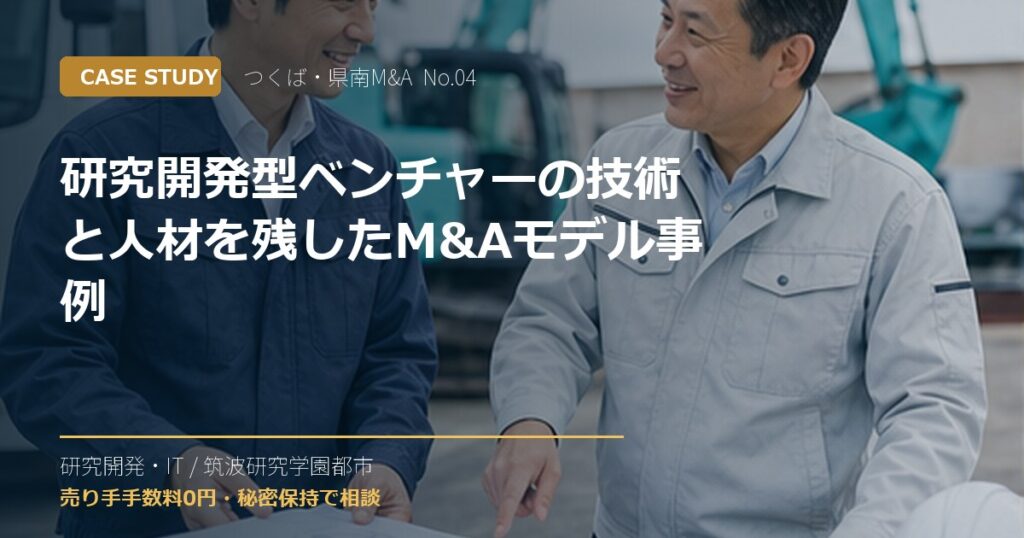 研究開発型ベンチャーの技術と人材を残したM&Aモデル事例のアイキャッチ画像