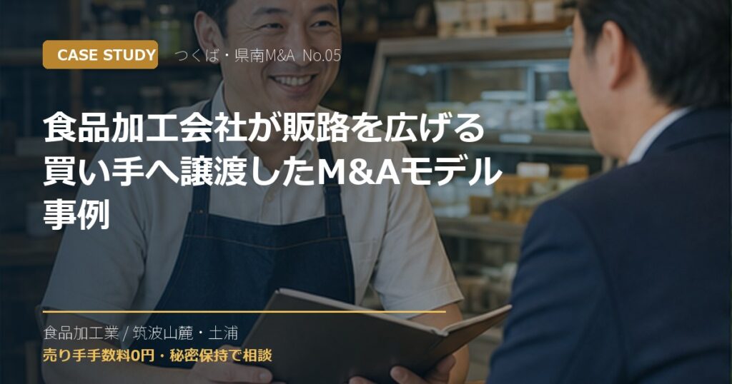 食品加工会社が販路を広げる買い手へ譲渡したM&Aモデル事例のアイキャッチ画像