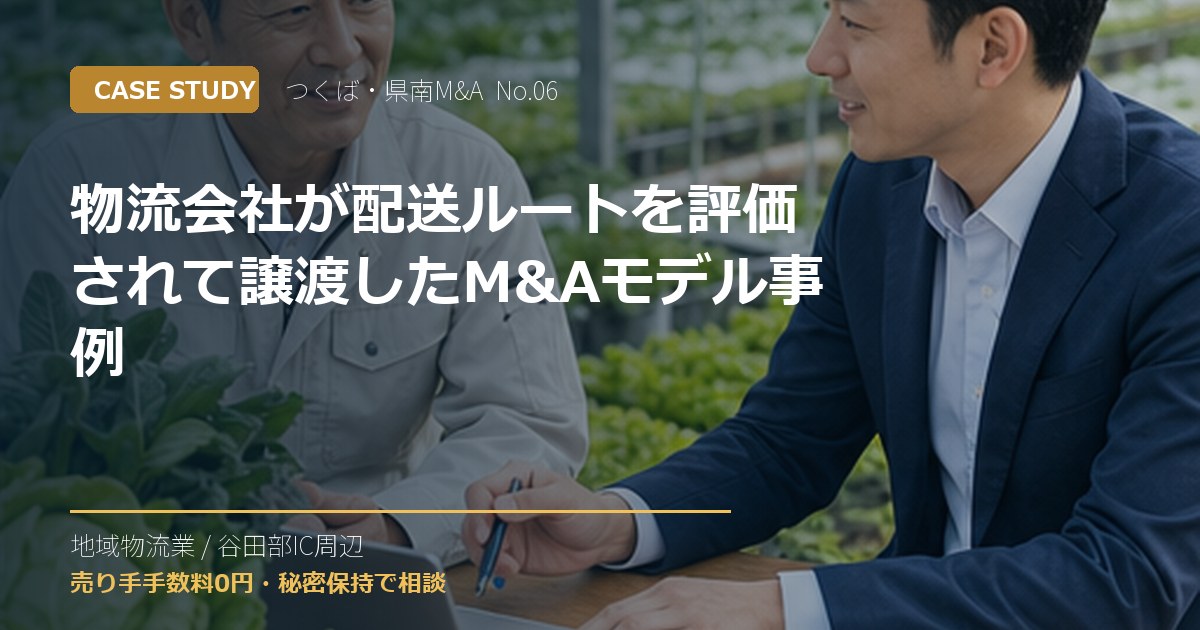 物流会社が配送ルートを評価されて譲渡したM&Aモデル事例のアイキャッチ画像