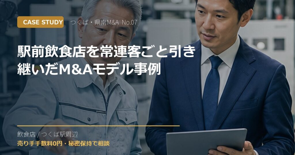駅前飲食店を常連客ごと引き継いだM&Aモデル事例のアイキャッチ画像