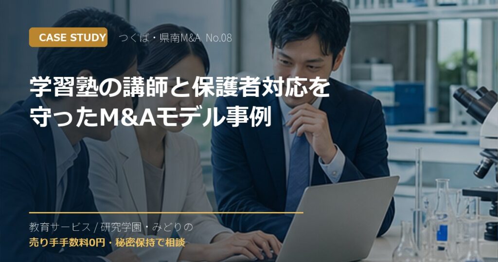 学習塾の講師と保護者対応を守ったM&Aモデル事例のアイキャッチ画像
