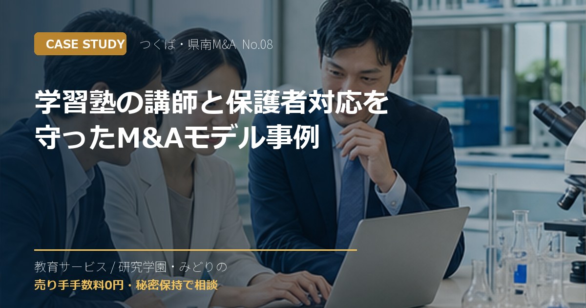 学習塾の講師と保護者対応を守ったM&Aモデル事例のアイキャッチ画像