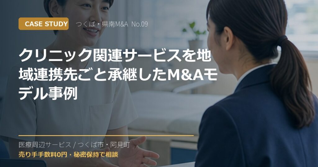 クリニック関連サービスを地域連携先ごと承継したM&Aモデル事例のアイキャッチ画像