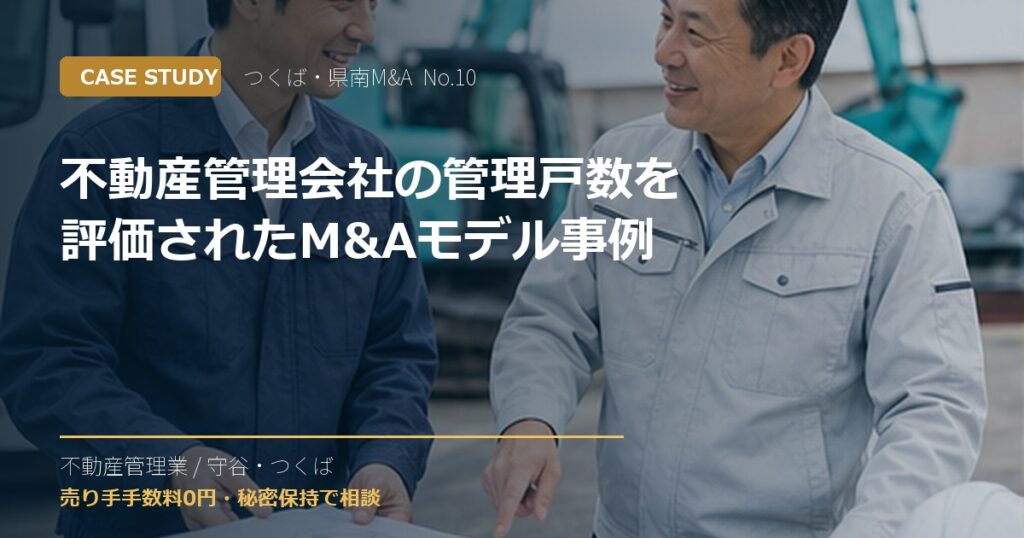 不動産管理会社の管理戸数を評価されたM&Aモデル事例のアイキャッチ画像