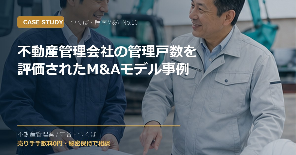 不動産管理会社の管理戸数を評価されたM&Aモデル事例のアイキャッチ画像