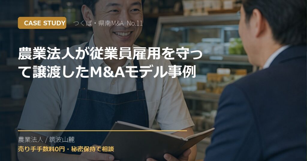 農業法人が従業員雇用を守って譲渡したM&Aモデル事例のアイキャッチ画像