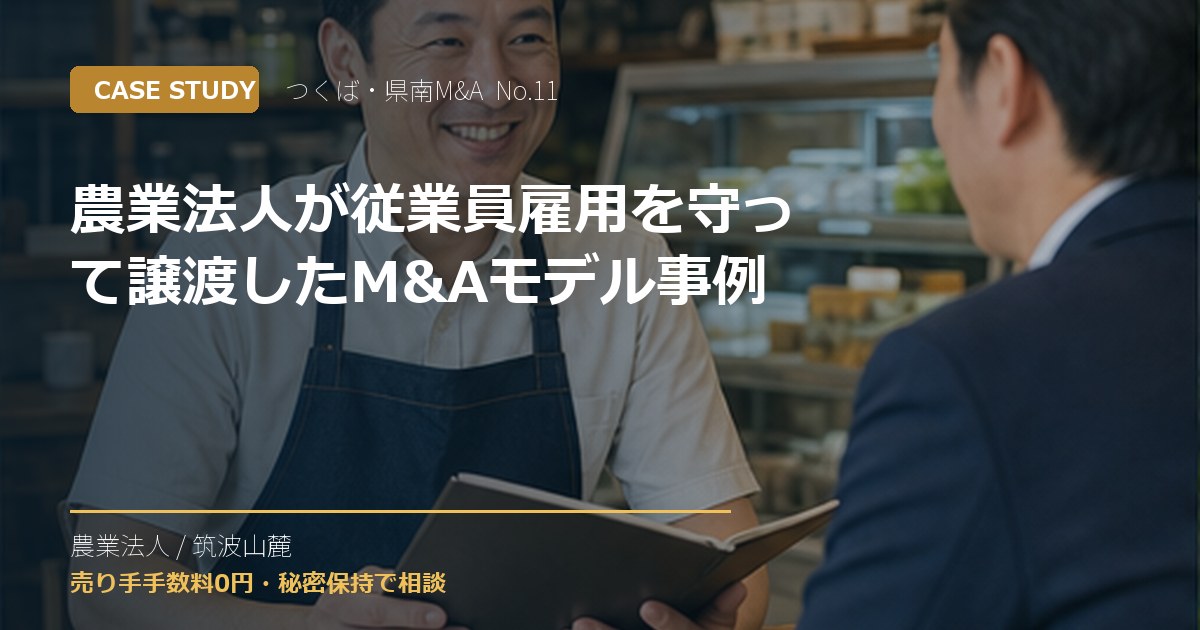 農業法人が従業員雇用を守って譲渡したM&Aモデル事例のアイキャッチ画像