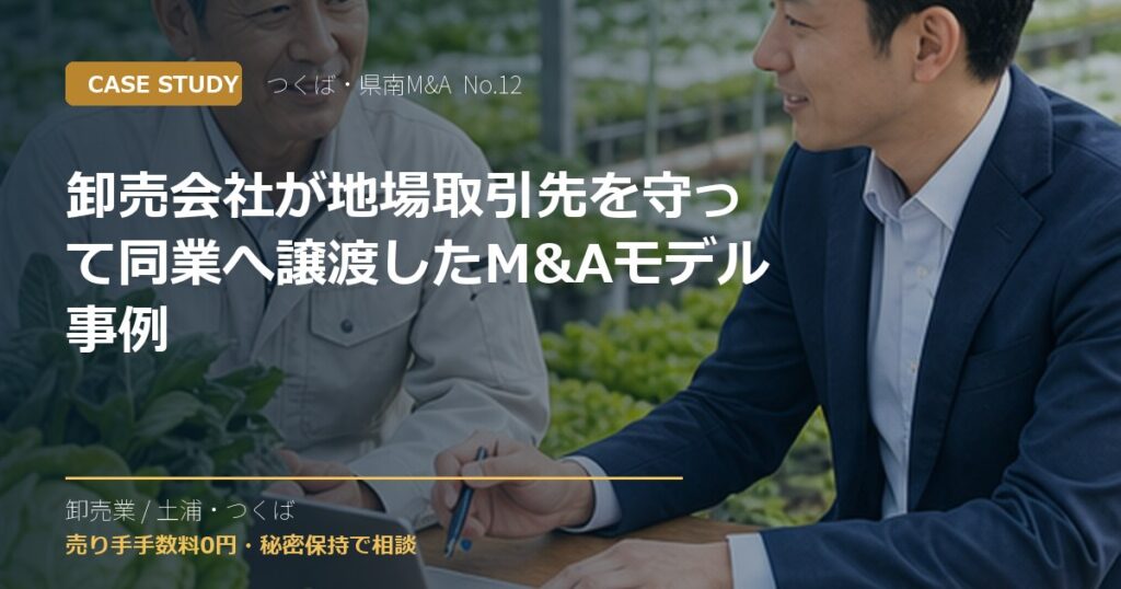 卸売会社が地場取引先を守って同業へ譲渡したM&Aモデル事例のアイキャッチ画像
