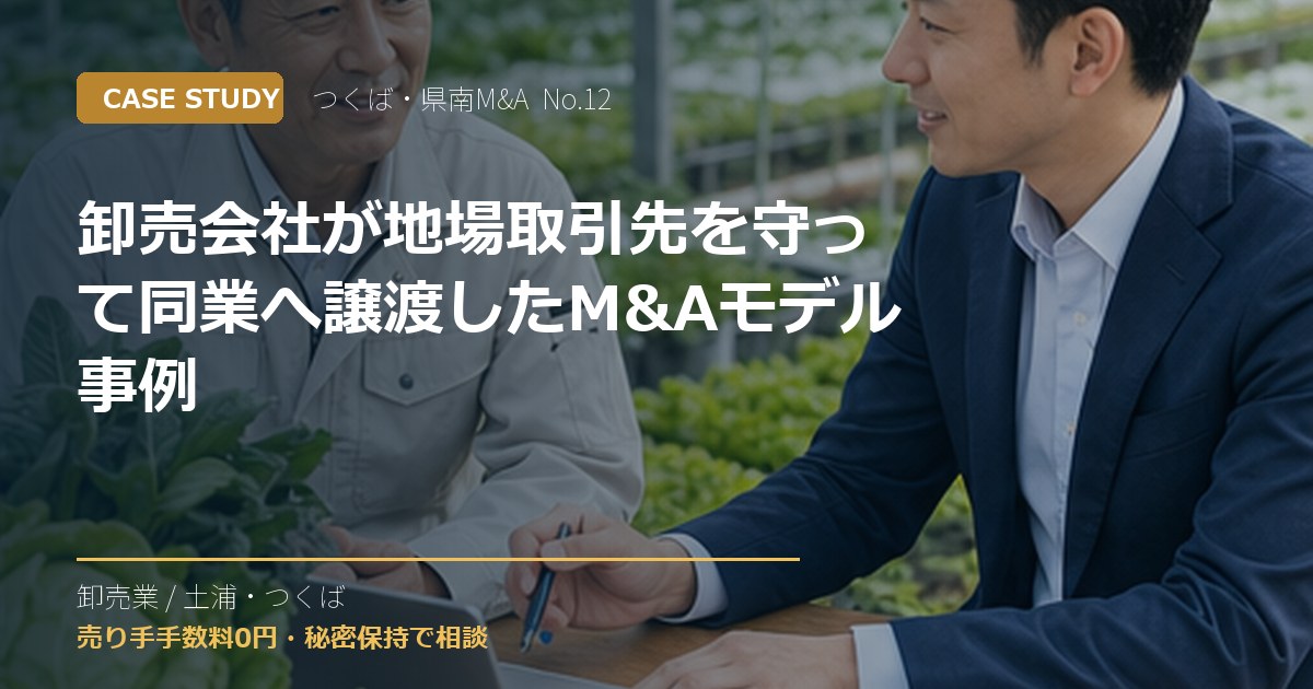 卸売会社が地場取引先を守って同業へ譲渡したM&Aモデル事例のアイキャッチ画像