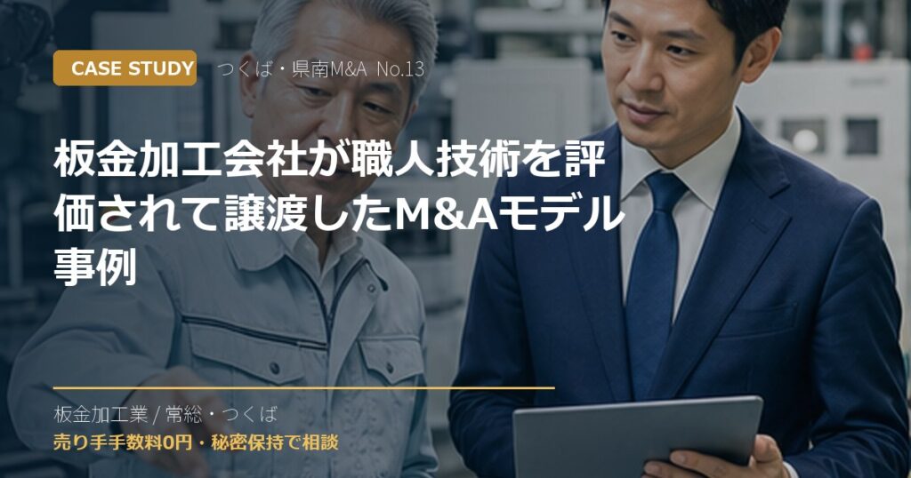 板金加工会社が職人技術を評価されて譲渡したM&Aモデル事例のアイキャッチ画像
