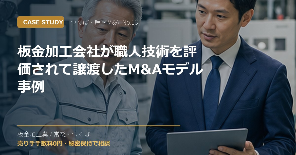 板金加工会社が職人技術を評価されて譲渡したM&Aモデル事例のアイキャッチ画像