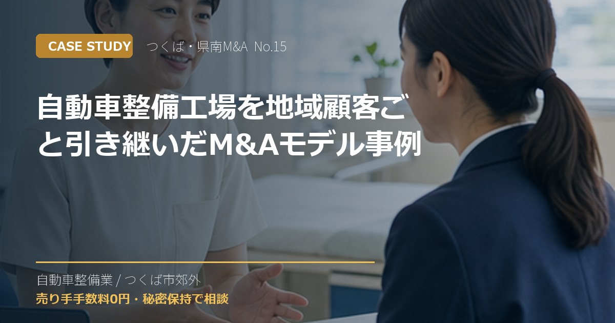 自動車整備工場を地域顧客ごと引き継いだM&Aモデル事例のアイキャッチ画像