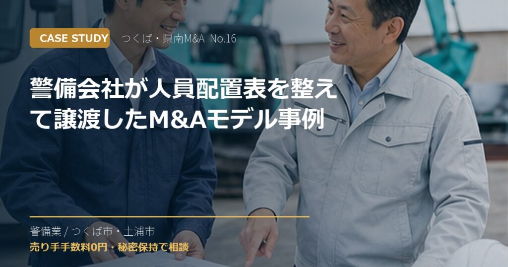 警備会社が人員配置表を整えて譲渡したM&Aモデル事例のアイキャッチ画像