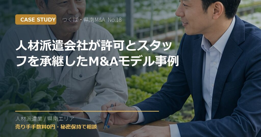 人材派遣会社が許可とスタッフを承継したM&Aモデル事例のアイキャッチ画像