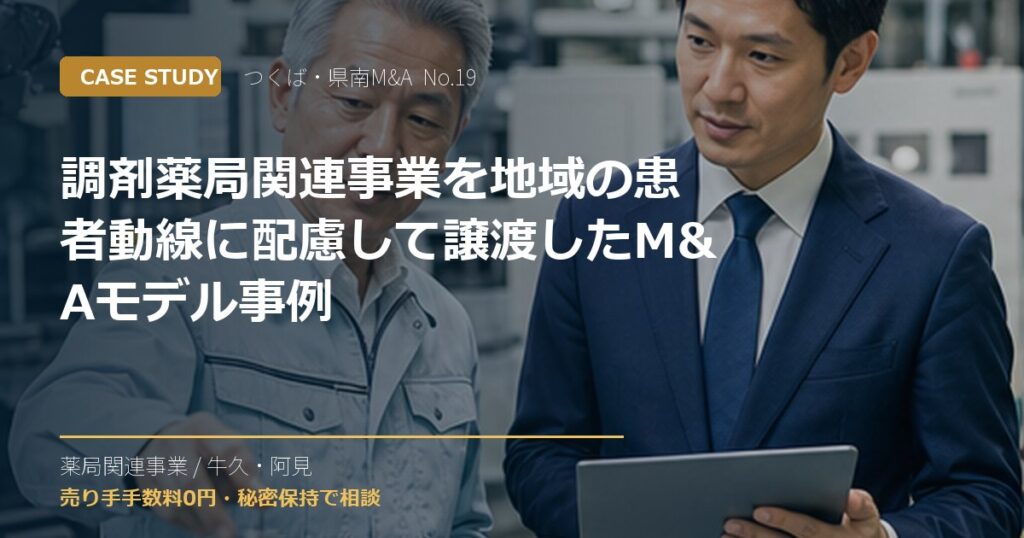 調剤薬局関連事業を地域の患者動線に配慮して譲渡したM&Aモデル事例のアイキャッチ画像