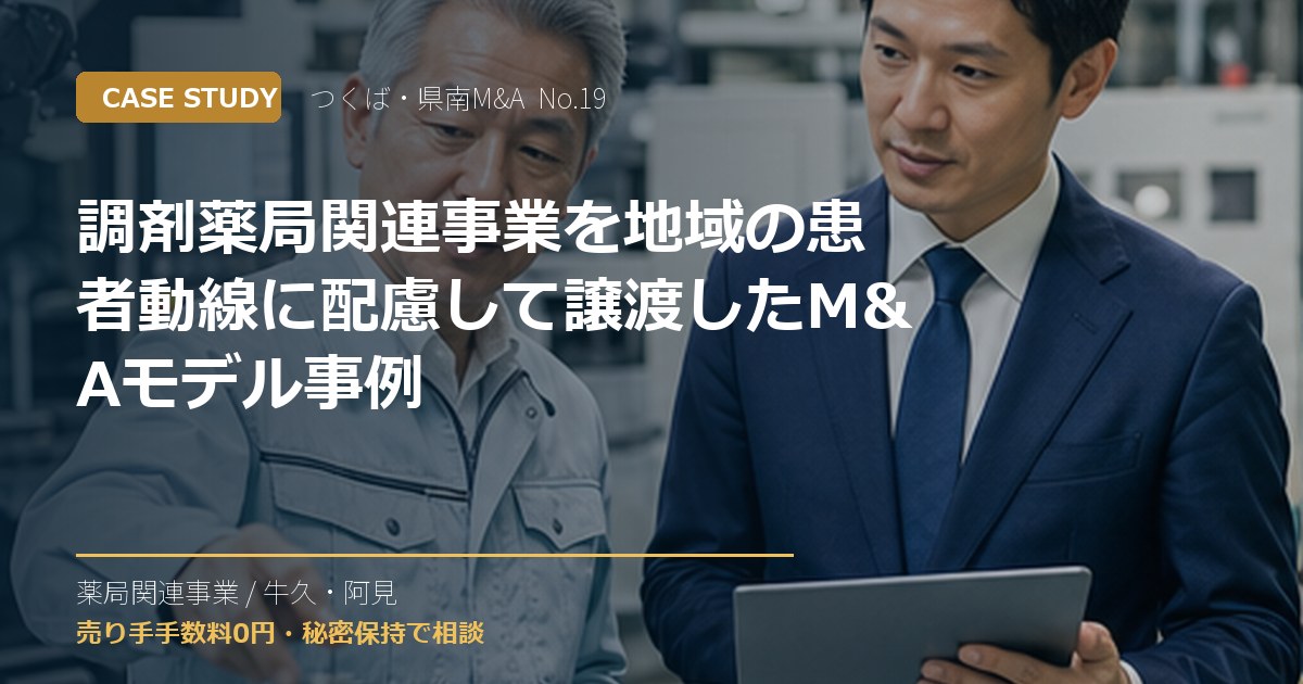 調剤薬局関連事業を地域の患者動線に配慮して譲渡したM&Aモデル事例のアイキャッチ画像