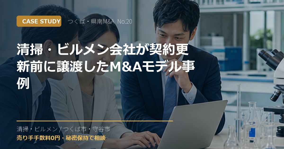 清掃・ビルメン会社が契約更新前に譲渡したM&Aモデル事例のアイキャッチ画像