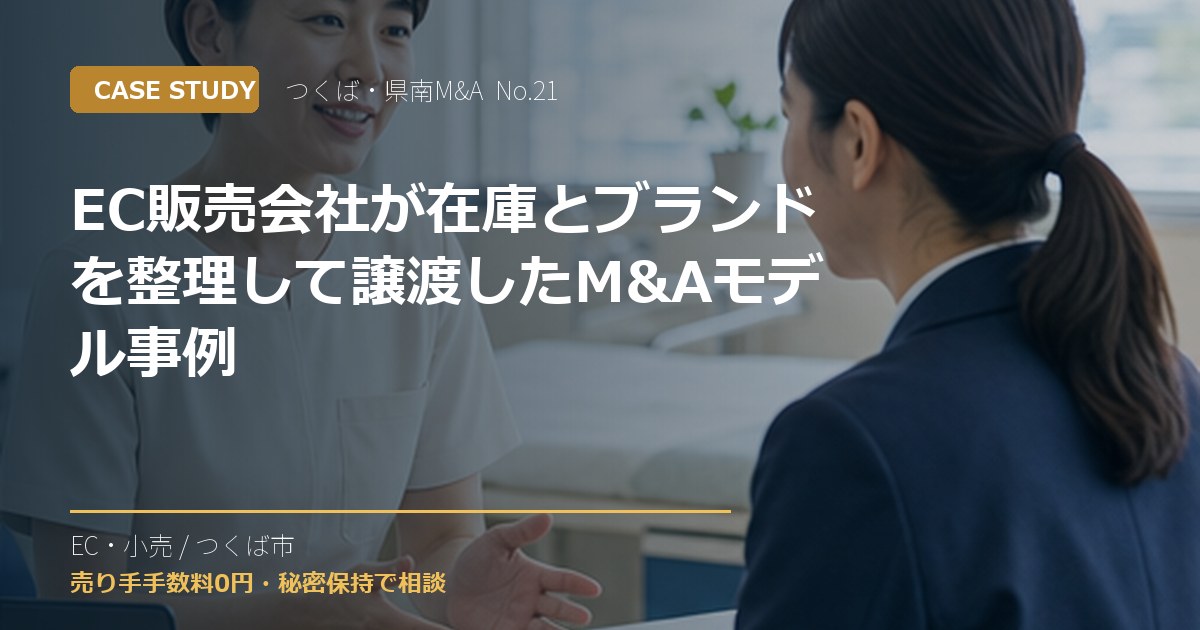EC販売会社が在庫とブランドを整理して譲渡したM&Aモデル事例のアイキャッチ画像