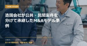 造園会社が公共・民間案件を分けて承継したM&Aモデル事例のアイキャッチ画像