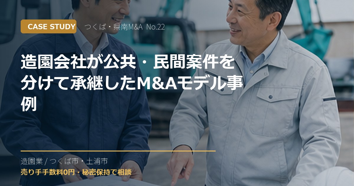 造園会社が公共・民間案件を分けて承継したM&Aモデル事例のアイキャッチ画像