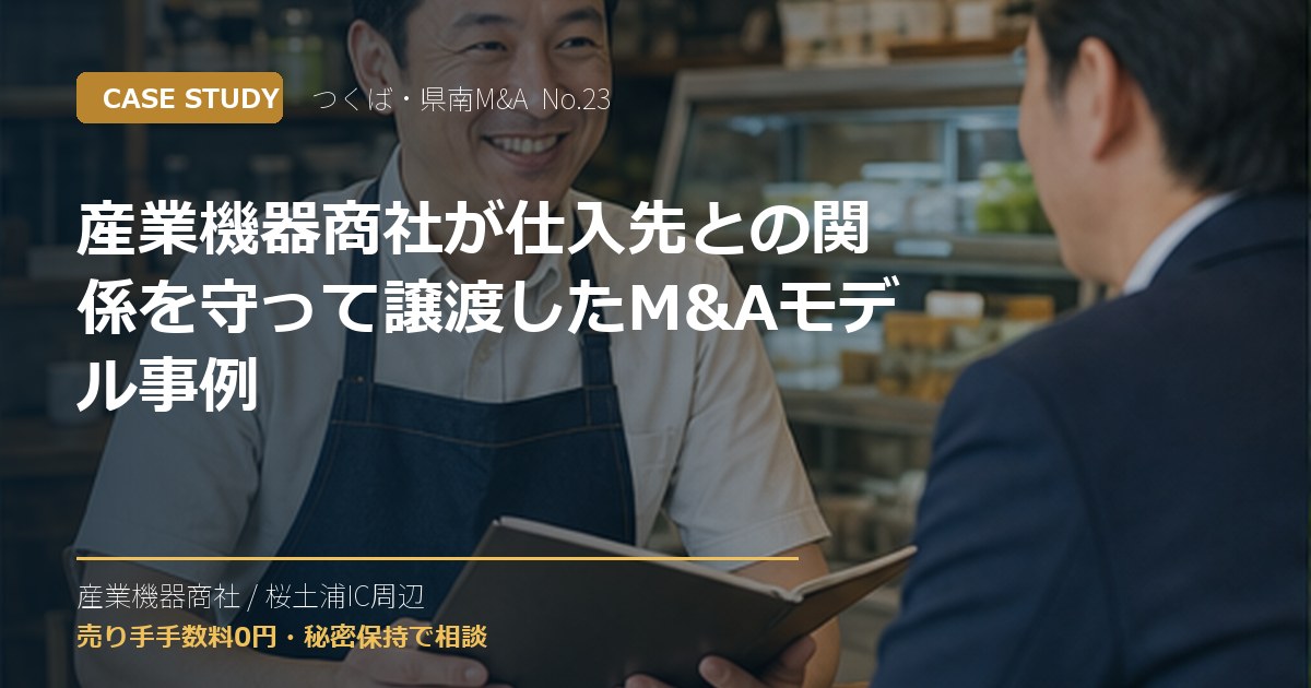 産業機器商社が仕入先との関係を守って譲渡したM&Aモデル事例のアイキャッチ画像
