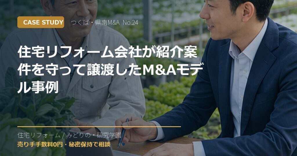 住宅リフォーム会社が紹介案件を守って譲渡したM&Aモデル事例のアイキャッチ画像