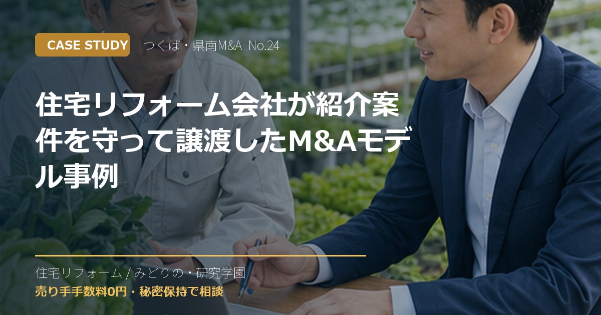 住宅リフォーム会社が紹介案件を守って譲渡したM&Aモデル事例のアイキャッチ画像