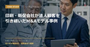 印刷・販促会社が法人顧客を引き継いだM&Aモデル事例のアイキャッチ画像