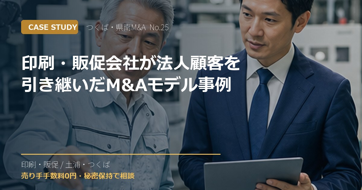 印刷・販促会社が法人顧客を引き継いだM&Aモデル事例のアイキャッチ画像