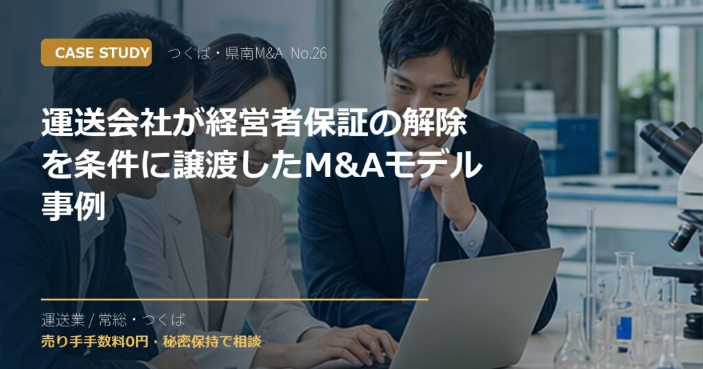 運送会社が経営者保証の解除を条件に譲渡したM&Aモデル事例のアイキャッチ画像