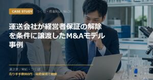 運送会社が経営者保証の解除を条件に譲渡したM&Aモデル事例のアイキャッチ画像