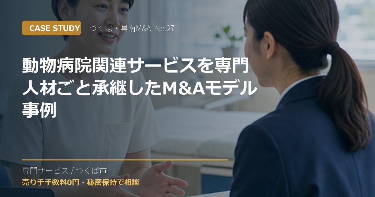 動物病院関連サービスを専門人材ごと承継したM&Aモデル事例のアイキャッチ画像