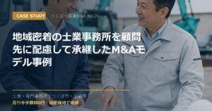 地域密着の士業事務所を顧問先に配慮して承継したM&Aモデル事例のアイキャッチ画像