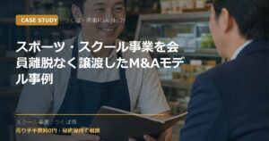 スポーツ・スクール事業を会員離脱なく譲渡したM&Aモデル事例のアイキャッチ画像