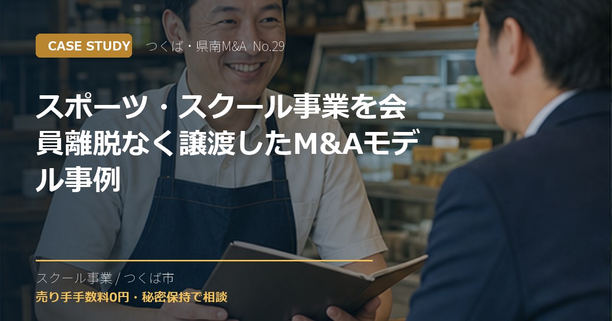 スポーツ・スクール事業を会員離脱なく譲渡したM&Aモデル事例のアイキャッチ画像