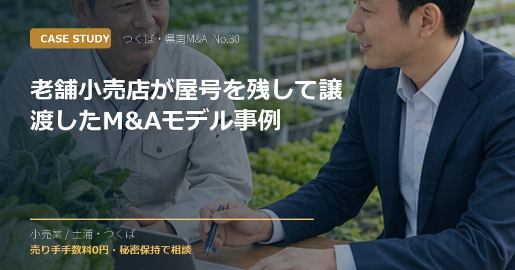 老舗小売店が屋号を残して譲渡したM&Aモデル事例のアイキャッチ画像