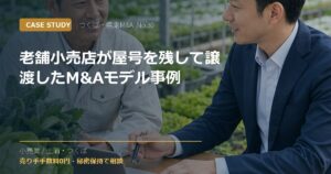 老舗小売店が屋号を残して譲渡したM&Aモデル事例のアイキャッチ画像