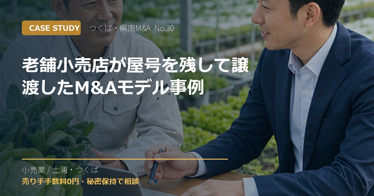老舗小売店が屋号を残して譲渡したM&Aモデル事例のアイキャッチ画像