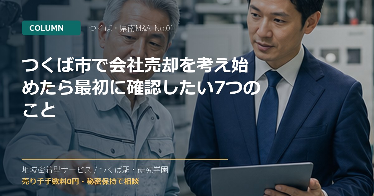 つくば市で会社売却を考え始めたら最初に確認したい7つのことのアイキャッチ画像