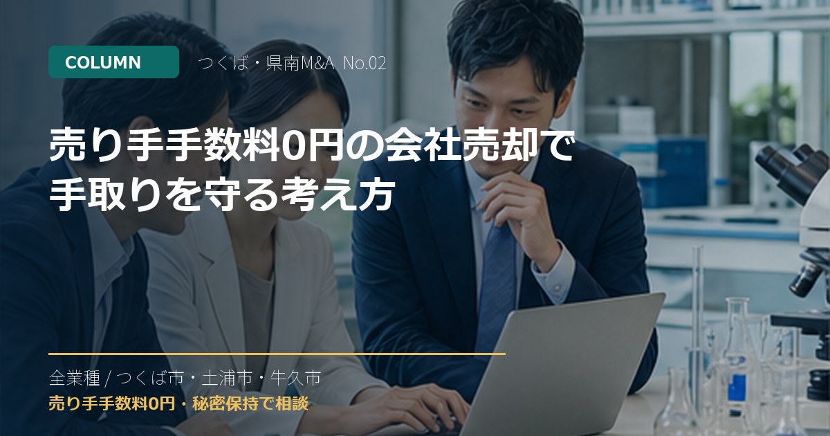 売り手手数料0円の会社売却で手取りを守る考え方のアイキャッチ画像