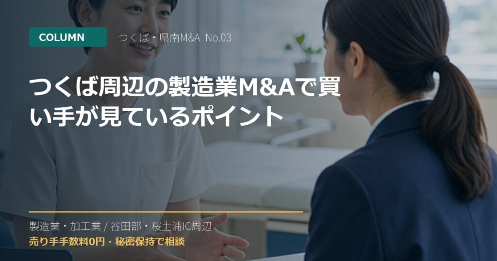 つくば周辺の製造業M&Aで買い手が見ているポイントのアイキャッチ画像