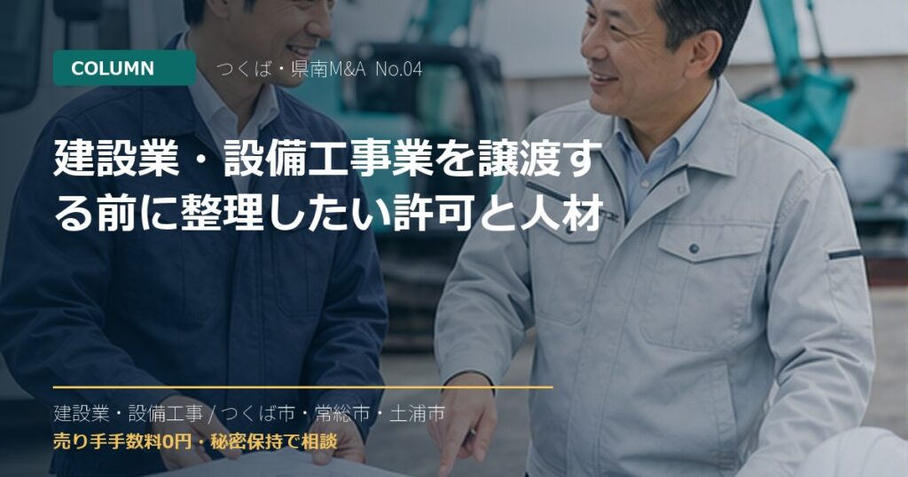 建設業・設備工事業を譲渡する前に整理したい許可と人材のアイキャッチ画像
