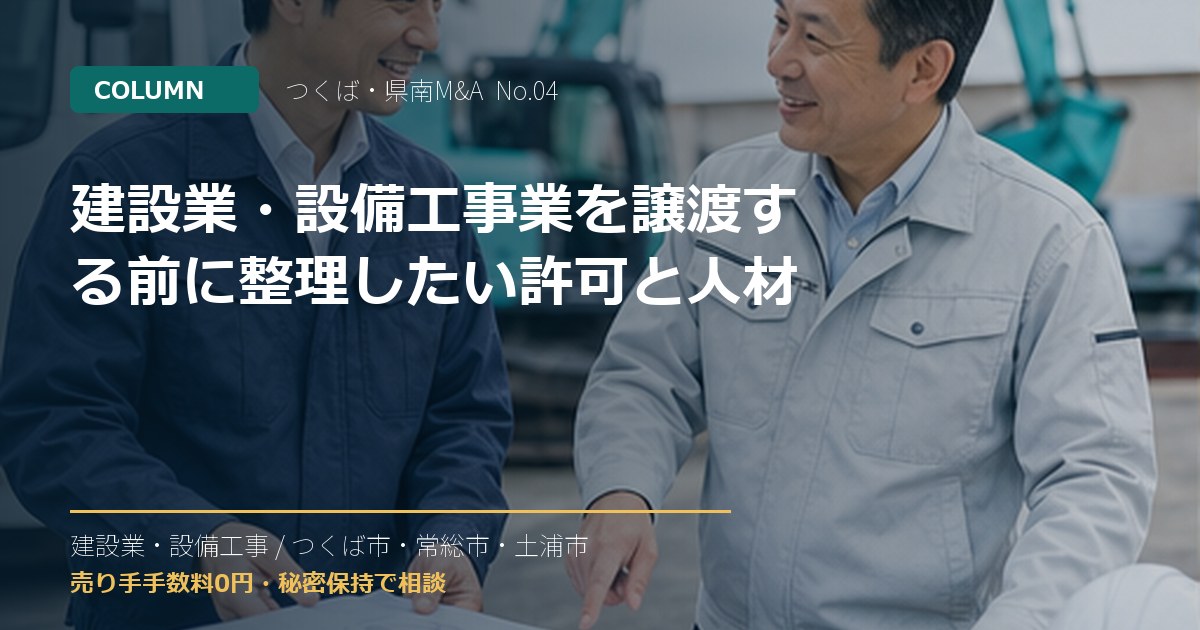 建設業・設備工事業を譲渡する前に整理したい許可と人材のアイキャッチ画像