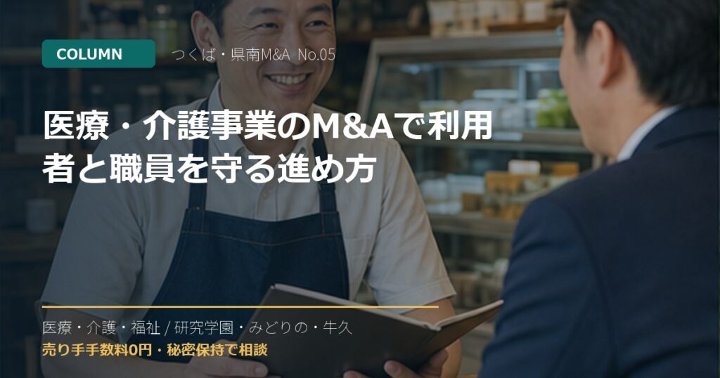 医療・介護事業のM&Aで利用者と職員を守る進め方のアイキャッチ画像