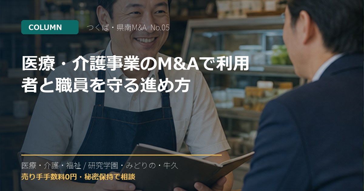 医療・介護事業のM&Aで利用者と職員を守る進め方のアイキャッチ画像