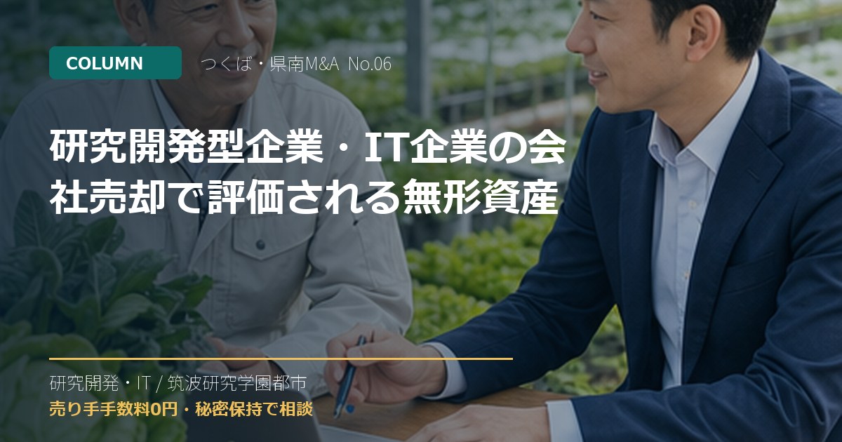 研究開発型企業・IT企業の会社売却で評価される無形資産のアイキャッチ画像